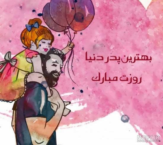 عکس پروفایل روز پدر و روز مرد • شعر و کارت تبریک روز پدر • مجله ...