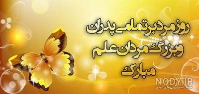 عکس پروفایل روز پدر و روز مرد • شعر و کارت تبریک روز پدر • مجله ...