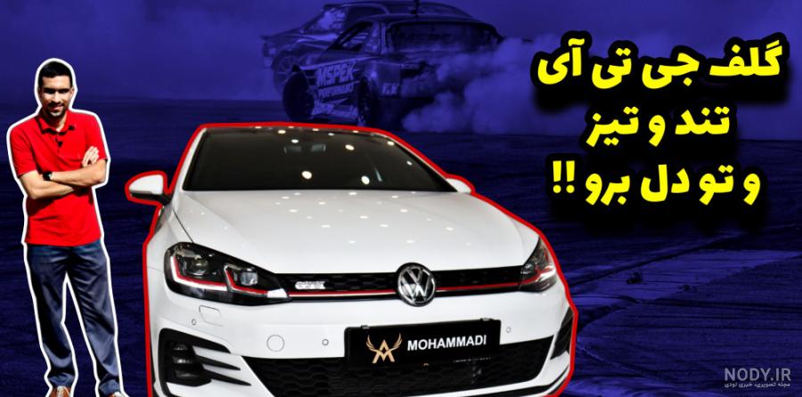 فولکس واگن گلف GTI - ماشین فولکس واگن گلف GTI : مشخصات فولکس واگن ... فولکس واگن گلف GTI - ماشین فولکس واگن گلف GTI : مشخصات فولکس واگن ...
