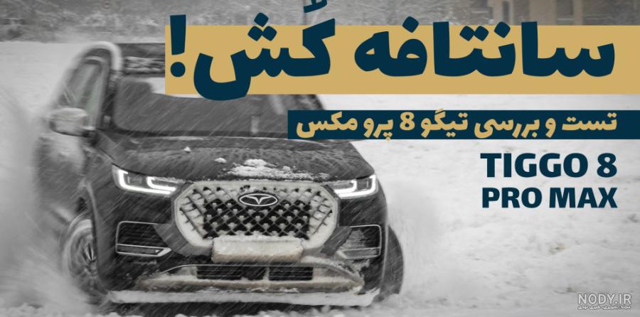 مشخصات فنی و امکانات فونیکس تیگو 8 پرو مکس اکسلنت