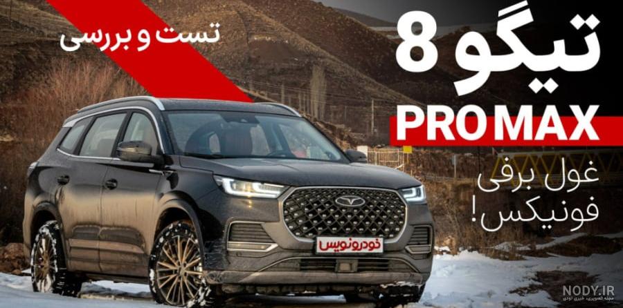 مشخصات فنی فونیکس تیگو 8 پرو مکس IE سال 1401 - 1403 | bama.ir