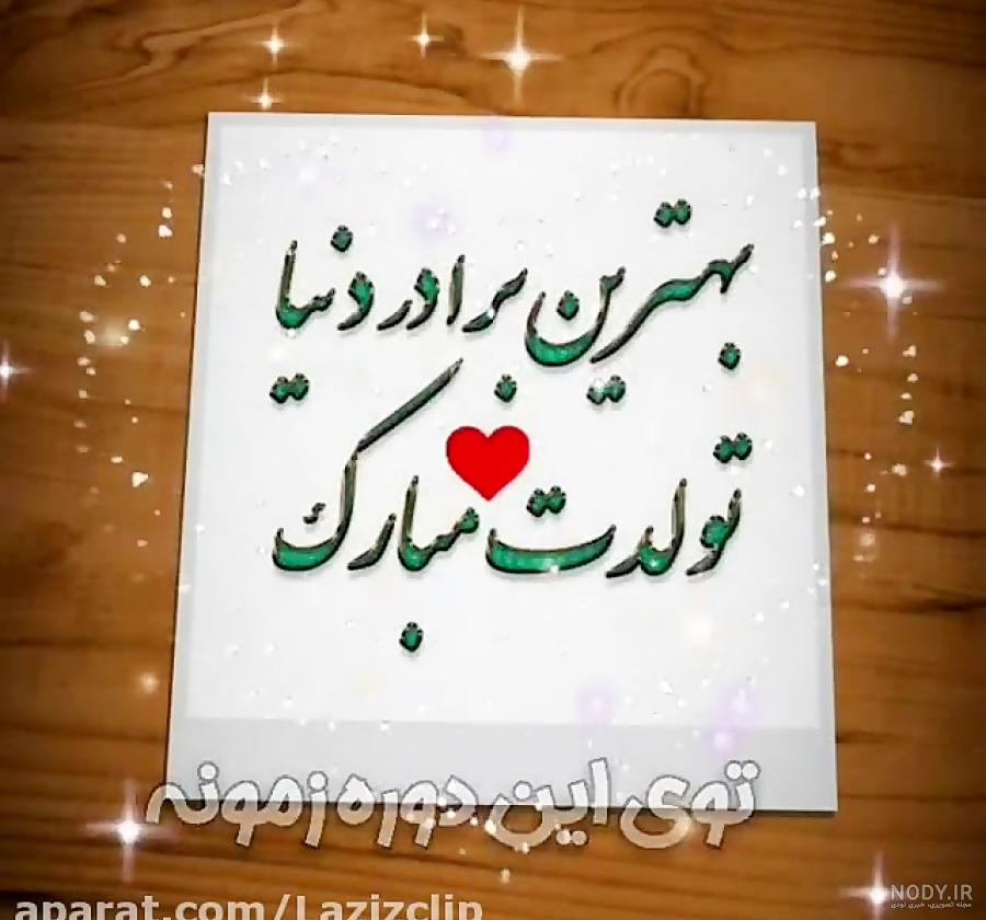 عکس تولدت مبارک داداش حسین عکس تولدت مبارک داداش حسین