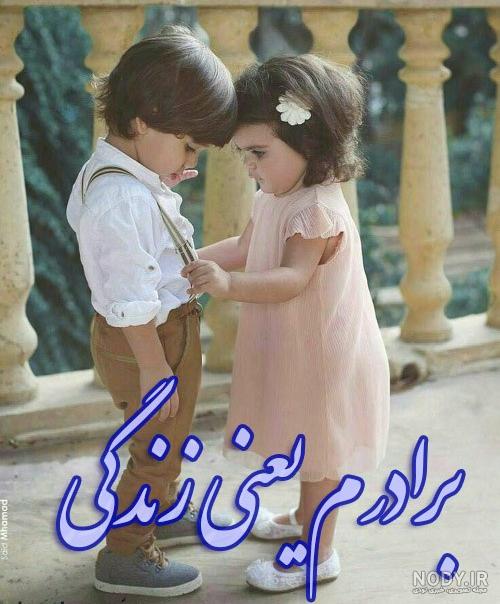 عکس داداش و آبجی