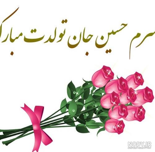 عکس نوشته تولد داداش حسین عکس نوشته تولد داداش حسین