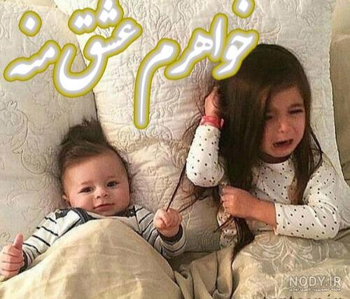 عکس نوشته داداش و آبجی