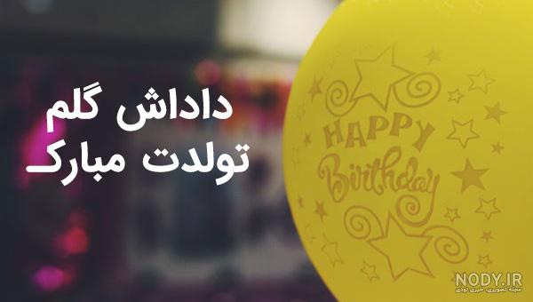 عکس نوشته داداش حسین تولدت مبارک - عکس نودی عکس نوشته داداش حسین تولدت مبارک - عکس نودی
