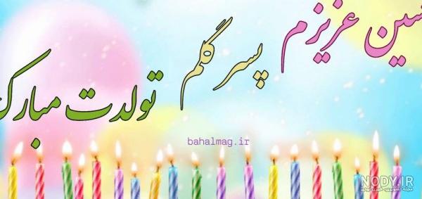 عکس نوشته ی داداش حسین تولدت مبارک عکس نوشته ی داداش حسین تولدت مبارک