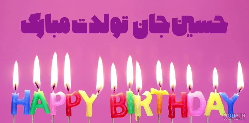 عکس نوشته ی داداش حسین تولدت مبارک عکس نوشته ی داداش حسین تولدت مبارک
