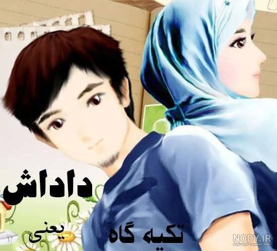 عکس پروفایل داداش و ابجی