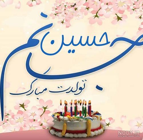 عکس پروفایل داداش حسین تولدت مبارک - عکس نودی عکس پروفایل داداش حسین تولدت مبارک - عکس نودی