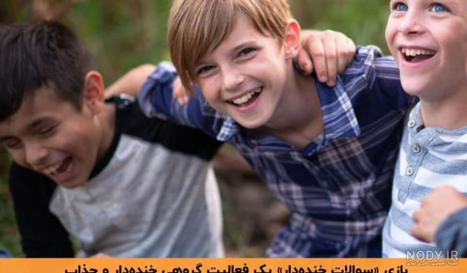 عکس های گروهی خنده دار