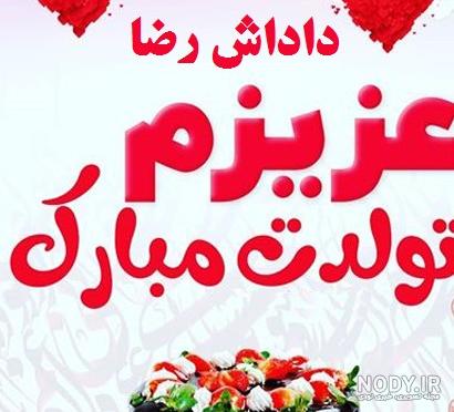 عکس داداش رضا تولدت مبارک