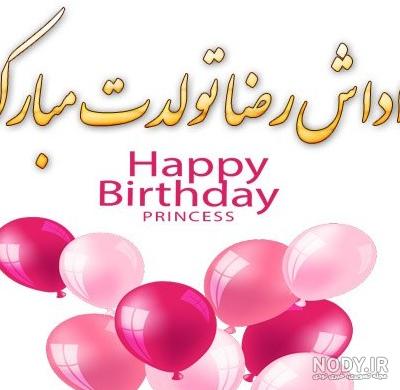 عکس نوشته داداش رضا تولدت مبارک