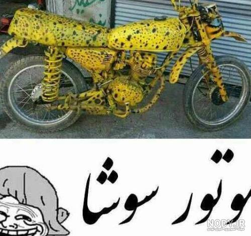 عکس خنده دار ایرانی خارجی