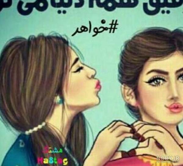 عکس خواهر جان دوستت دارم