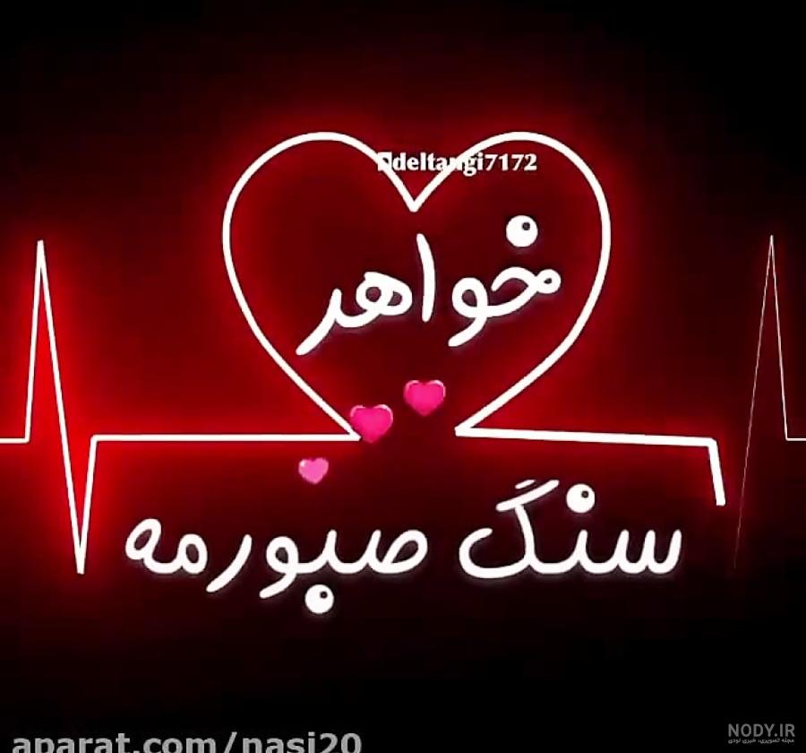 عکس خواهر جون دوستت دارم