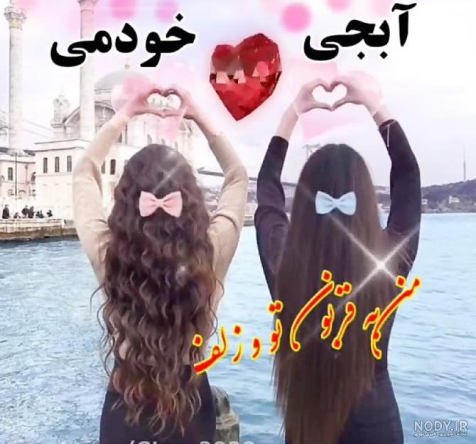 عکس خواهر دوستت دارم