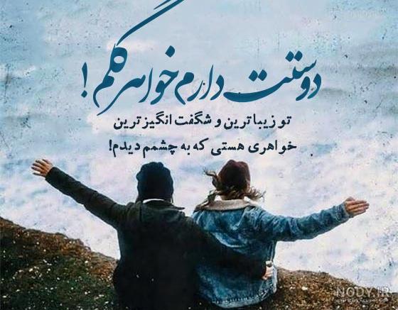 عکس خواهر عزیزم دوستت دارم