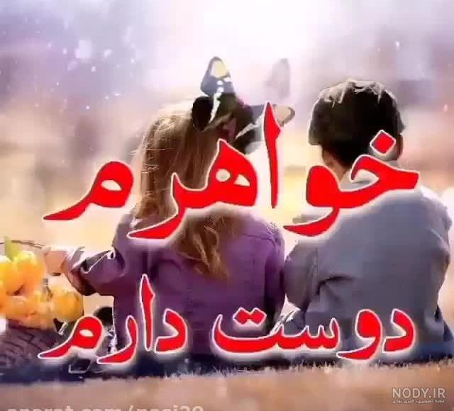 عکس خواهر گلم دوست دارم