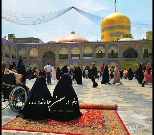 عکس دختر چادری در حرم امام رضا از پشت - عکس نودی