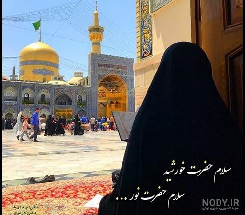 عکس دخترونه حرم