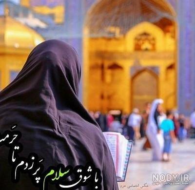 عکس دخترونه حرم امام رضا - عکس نودی
