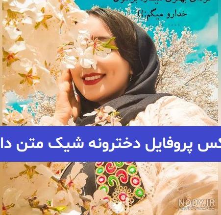 عکس شاد دخترونه به همراه متن های شادی و خوشحالی + عکس نوشته انرژی ... عکس شاد دخترونه به همراه متن های شادی و خوشحالی + عکس نوشته انرژی ...
