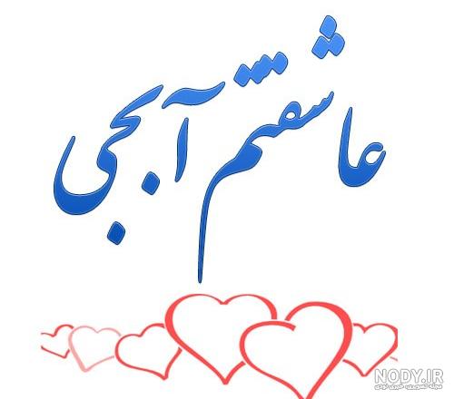 عکس نوشته خواهر گلم دوست دارم