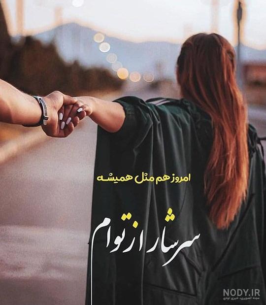 عکس نوشته های عاشقانه و رمانتیک جدید عکس نوشته های عاشقانه و رمانتیک جدید