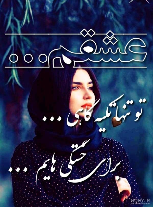 عکس نوشته عاشقانه زیبا ❤️ با جملات احساسی رمانتیک عکس نوشته عاشقانه زیبا ❤️ با جملات احساسی رمانتیک
