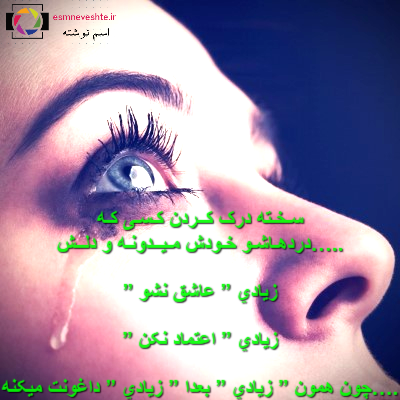 عکس نوشته پروفایل شکست عشقی؛ متن و اس ام اس دلشکستگی عکس نوشته پروفایل شکست عشقی؛ متن و اس ام اس دلشکستگی