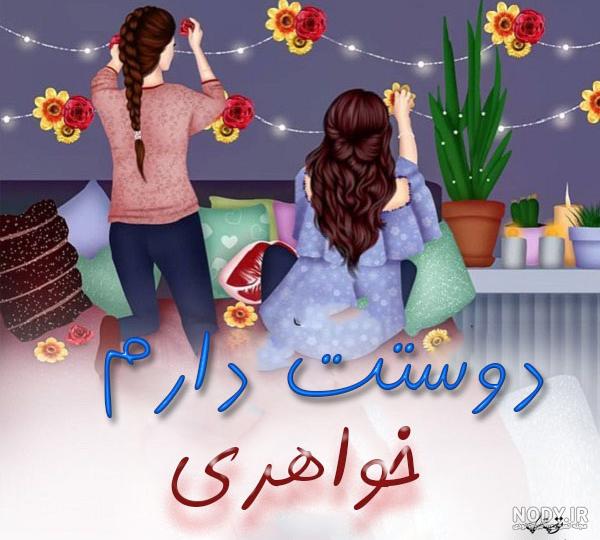 عکس پروفایل خواهر دوستت دارم