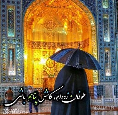 عکس پروفایل دخترونه با حجاب در حرم امام رضا