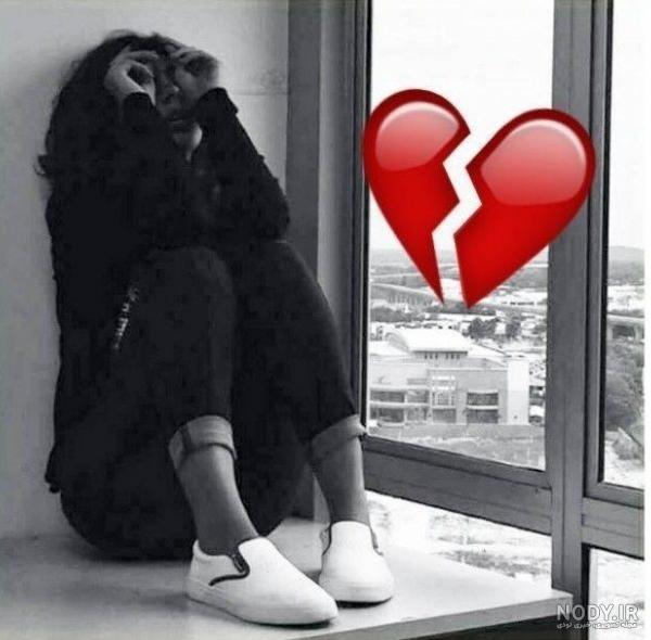 عکس پروفایل شکست عشقی دخترانه و پسرانه + عکس نوشته شکست عشقی عکس پروفایل شکست عشقی دخترانه و پسرانه + عکس نوشته شکست عشقی
