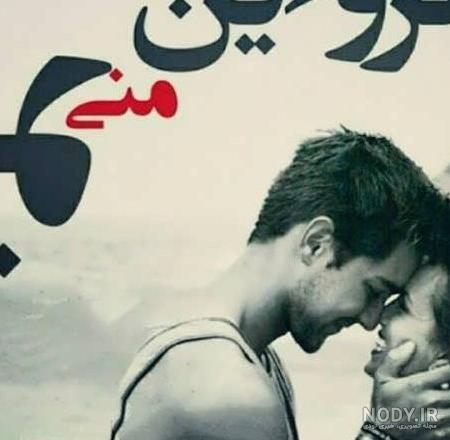 عکس پروفایل عاشقانه مردانه عکس پروفایل عاشقانه مردانه