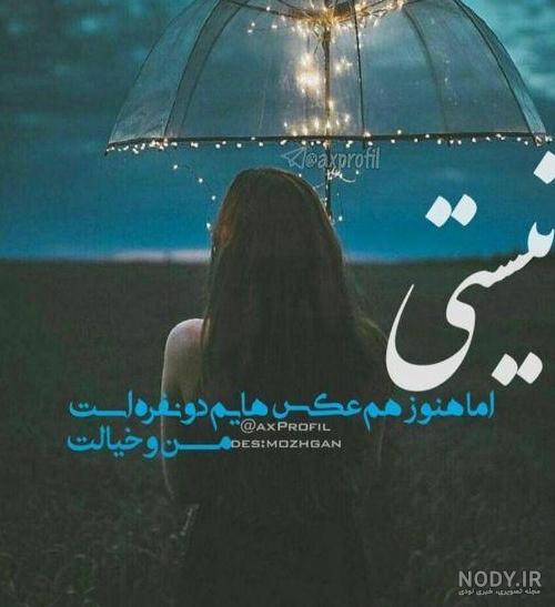 عکس پروفایل غمگین با متن دخترانه عکس پروفایل غمگین با متن دخترانه