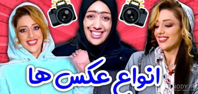 عکسهای خنده دار بازیگران ایرانی عکسهای خنده دار بازیگران ایرانی