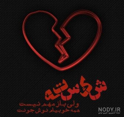 مجموعه عکس پروفایل غمگین دخترانه شکست عشقی (جدید) مجموعه عکس پروفایل غمگین دخترانه شکست عشقی (جدید)
