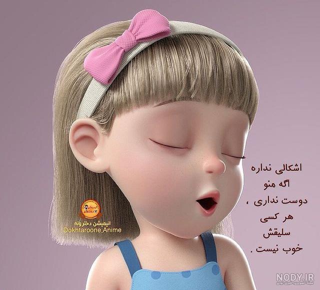 عکس دخترونه کارتونی کیوت عکس دخترونه کارتونی کیوت