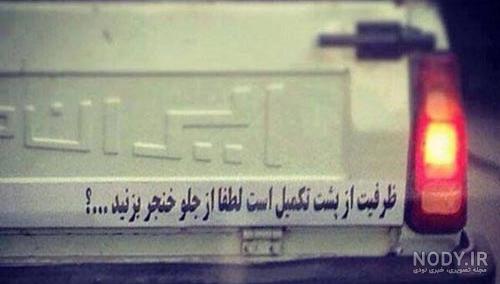 عکس سوژه خنده دار ایرانی