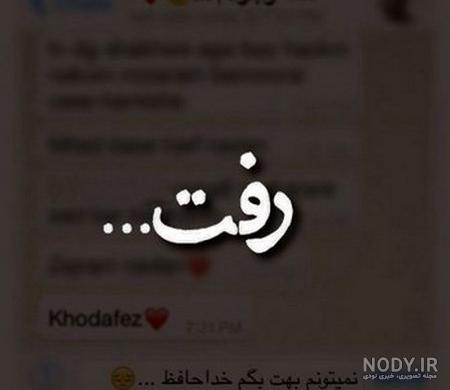 عکس شکست عشقی بدون متن و با متن دخترانه پسرانه 2023