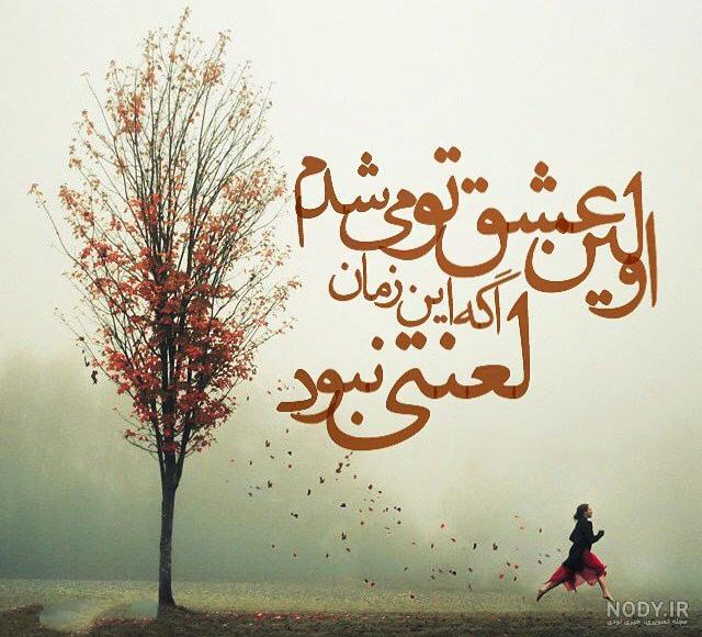 عکس نوشته های عاشقانه غمگین برای پروفایل