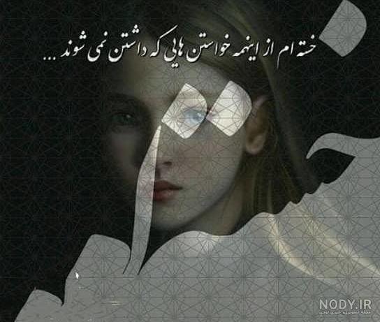 عکس نوشته غمگین پروفایل واتساپ