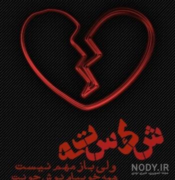عکس پروفایل غمگین پسرانه شکست عشقی با متن