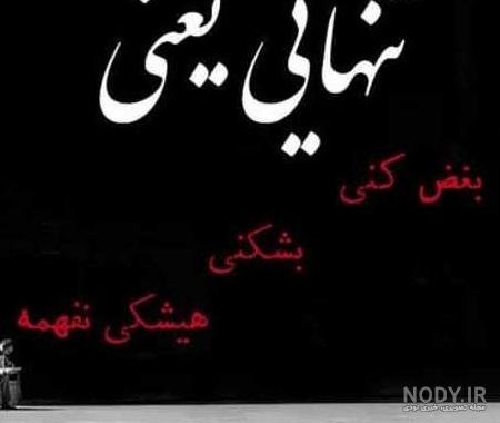 عکس پروفایل غمگین پسرانه شکست عشقی بدون متن