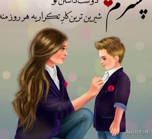 عکس پروفایل مادر فرزند