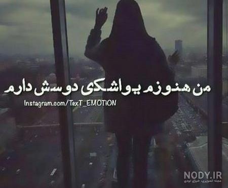 عکس پروفایل متن دار شکست عشقی