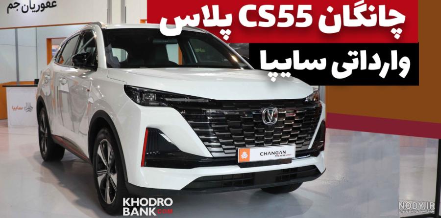 چانگان CS55 پلاس در نمایشگاه خودرو مشهد 1403