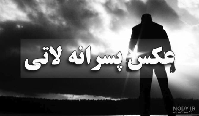 عکس خفن عکس پروفایل پسرانه دختر پسند لاتی