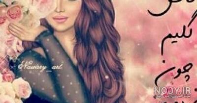 عکس زیبا دخترونه برای پروفایل واتساپ عکس زیبا دخترونه برای پروفایل واتساپ
